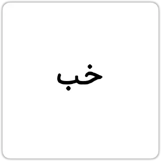 Telegram sticker 😐 @Chatino_1bot چتینو