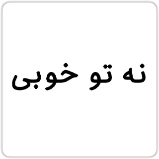 Telegram sticker 😄 @Chatino_1bot چتینو