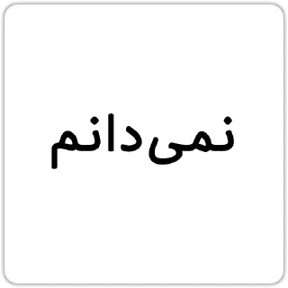 Video sticker 🤷 @Chatino_1bot چتینو