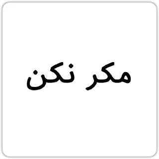 Telegram sticker 😊 @Chatino_1bot چتینو