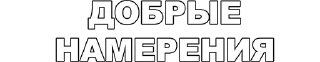 Video sticker ❤️ ОАО «СВЕЖИЙ ВОЗДУХ»
@kpacu8o x @networkgift