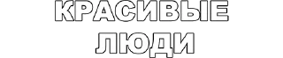Video sticker ❤️ ОАО «СВЕЖИЙ ВОЗДУХ»
@kpacu8o x @networkgift