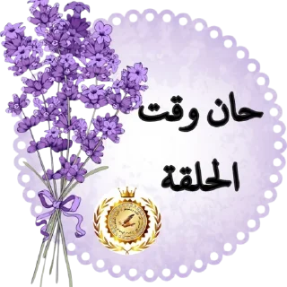 Video sticker 😀 🎀مقرأة الدرة المكنونة لوصايا رسول الله صلى الله عليه وسلم 🎀 @S7_