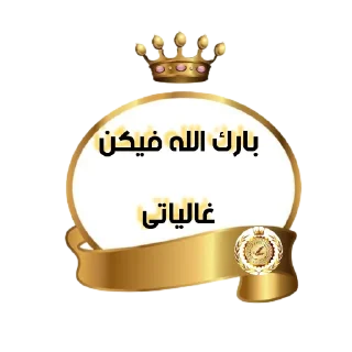 Telegram sticker 😀 🎀مقرأة الدرة المكنونة لوصايا رسول الله صلى الله عليه وسلم 🎀 @S7_