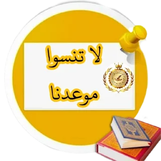 Video sticker 😀 🎀مقرأة الدرة المكنونة لوصايا رسول الله صلى الله عليه وسلم 🎀 @S7_
