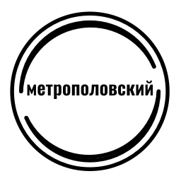Sticker 😎 метрополовский