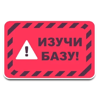Telegram stiker ☝ Warning_signs