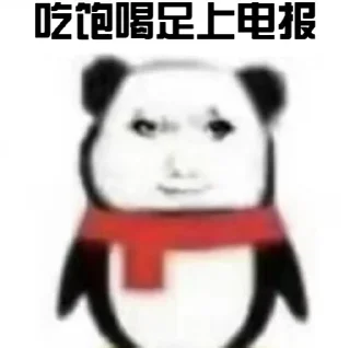 Sticker 👋 能量机器人 @yaoyiyaobot