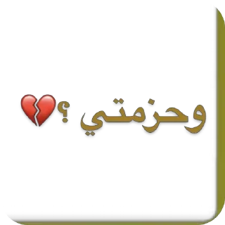 Telegram sticker 🫥 بـوسـالـم | @AIketbi