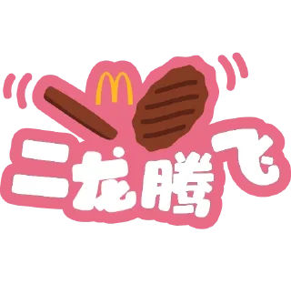 Telegram sticker 🔥 mcdsglny