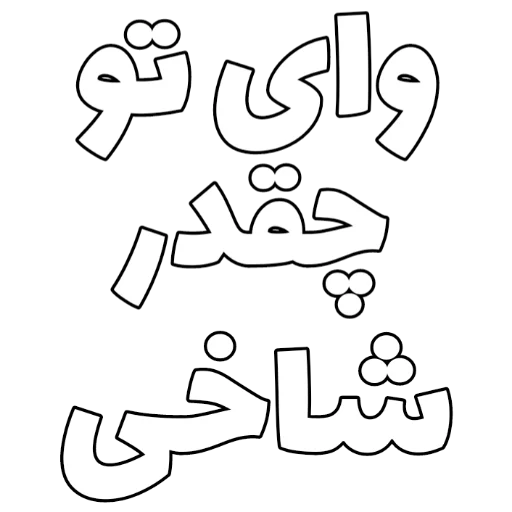 Telegram sticker 💩 Persian | @InNiMa