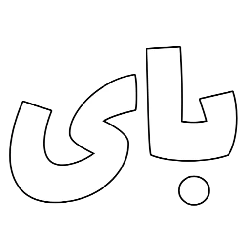 Telegram sticker 👋 Persian | @InNiMa