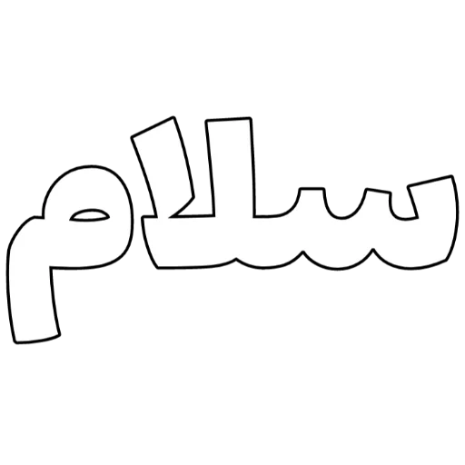 Telegram sticker 🤚 Persian | @InNiMa