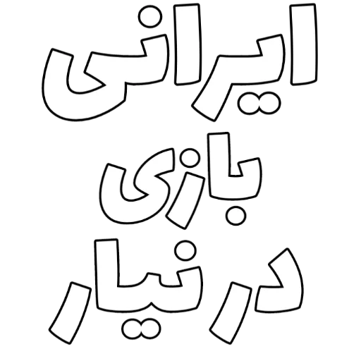 Telegram sticker 🇮🇷 Persian | @InNiMa