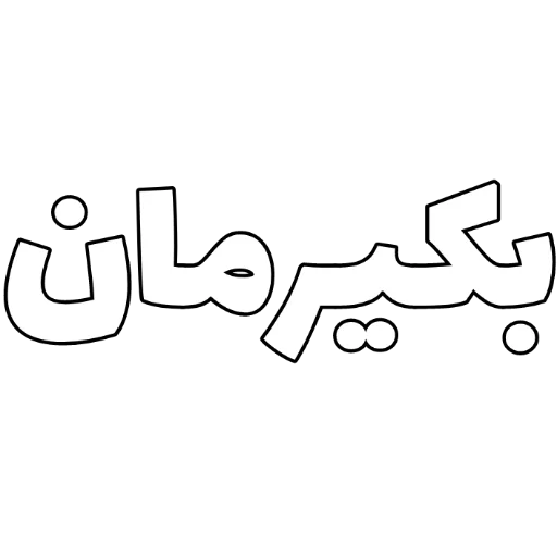 Telegram sticker 🤲 Persian | @InNiMa