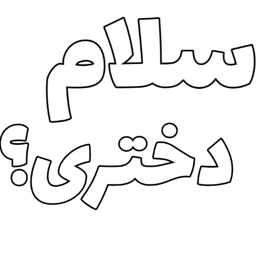 Telegram sticker 👧 Persian | @InNiMa