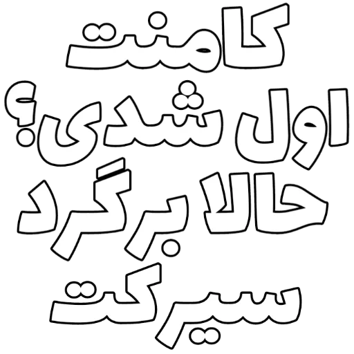 Telegram sticker 💬 Persian | @InNiMa
