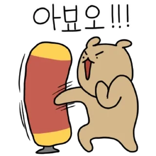 Sticker 💬 와다다다곰의 소용돌이 치는 감정 By @KakaoEmoticon
