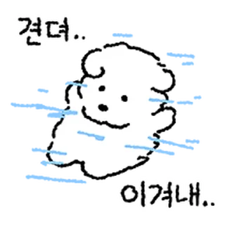 Телеграм стикер ⭐ 뽀시래기 왕왕이 @moe_sticker_bot