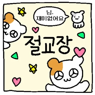 Телеграм стикер 💬 햄깅 장 시리즈 By @KakaoEmoticon