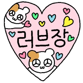 Телеграм стикер 💬 햄깅 장 시리즈 By @KakaoEmoticon