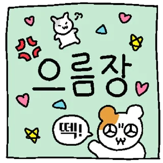 Телеграм стикер 💬 햄깅 장 시리즈 By @KakaoEmoticon