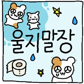 Телеграм стикер 💬 햄깅 장 시리즈 By @KakaoEmoticon