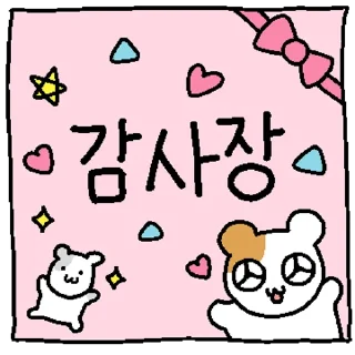 Телеграм стикер 💬 햄깅 장 시리즈 By @KakaoEmoticon