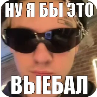 Телеграм стикер 😎 автор еблан @memeWet