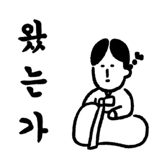 Sticker 💬 당신의 유교걸 2 By @KakaoEmoticon
