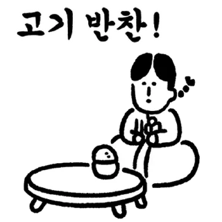 Telegram sticker 💬 당신의 유교걸 2 By @KakaoEmoticon