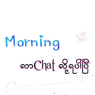 Telegram sticker 🌄 ❤soloလေးရပ့ပီ ရှင့်❤ မုန့်ဖိုးလေးပေးပီးလာထန်နိုင်