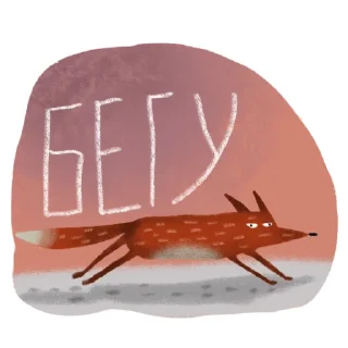 Video sticker 🏃‍♀️ Лисичка Изольда | @rsvt_art