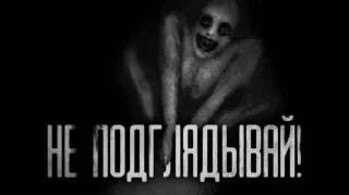 Sticker 💀 Не подглядывай