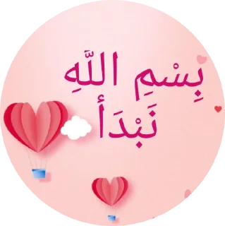 Telegram sticker 😉 ابداعات نسمات مدكر