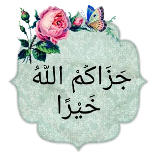 Telegram sticker 😉 ابداعات نسمات مدكر