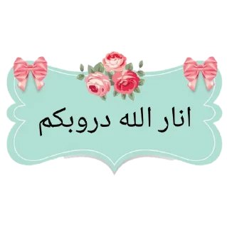 Telegram sticker 😉 ابداعات نسمات مدكر