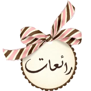 Video sticker 😉 ابداعات نسمات مدكر