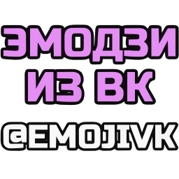 Sticker ©️ Смайлы @emojivk
