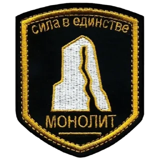Sticker 🙃 Великий Монолит 3 @Xaos3644