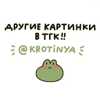 Sticker 📱 Моё болото @krotinya