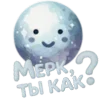 Sticker ™️ Меркурий, ...