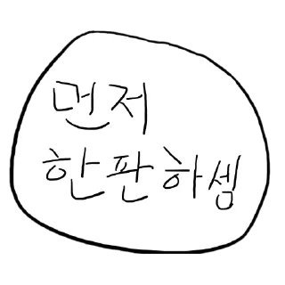 Sticker 🥰 특su학교 su_티커