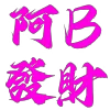 Video sticker 😀 小雅（秒开飞...