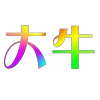 Video sticker 😀 小雅（秒开飞...