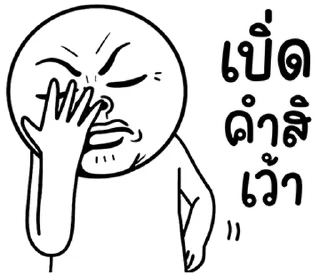 Telegram stiker ⭐ @mystickerTH เลิ่กลั่กหัวกลม ทำงาน 8