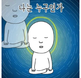 Sticker 💬 해탈 인간 지천명 3 By @KakaoEmoticon