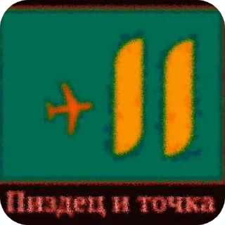 Video sticker 🐞 Пиздец :: @fStikBot