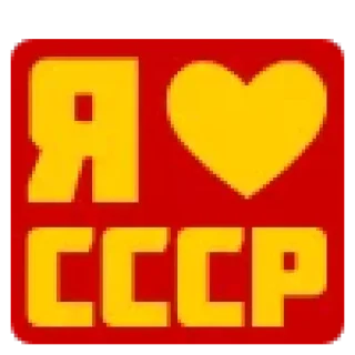 Video sticker ♥️ СССР ☭ USSR || @ckladstikerov7