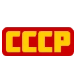 Telegram sticker 🖍 СССР ☭ USSR || @ckladstikerov7
